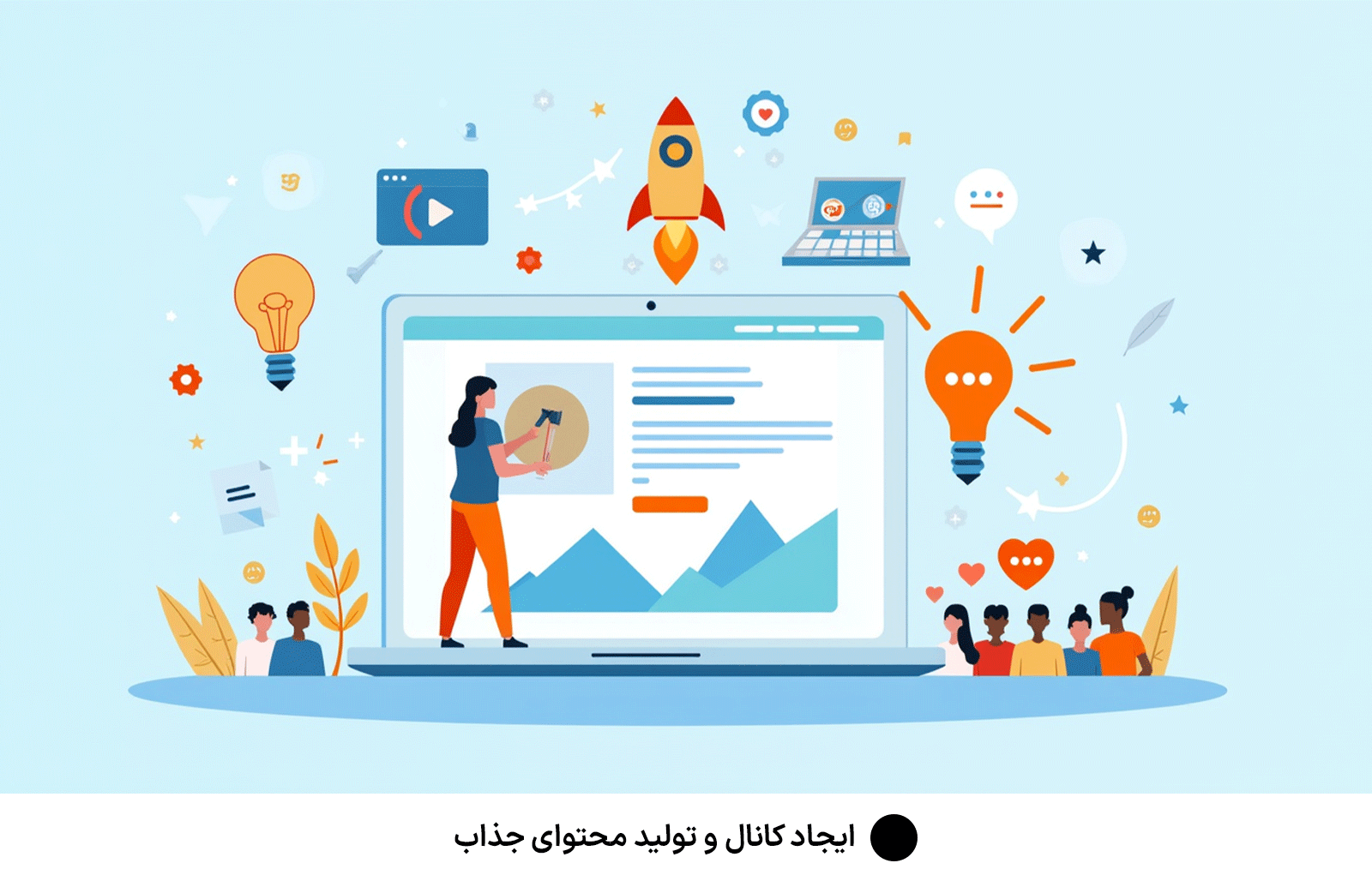 ایجاد کانال و تولید محتوای جذاب