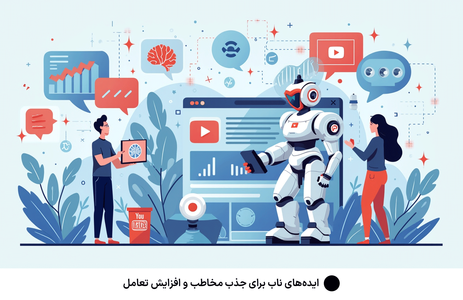 ایده‌های ناب برای جذب مخاطب و افزایش تعامل