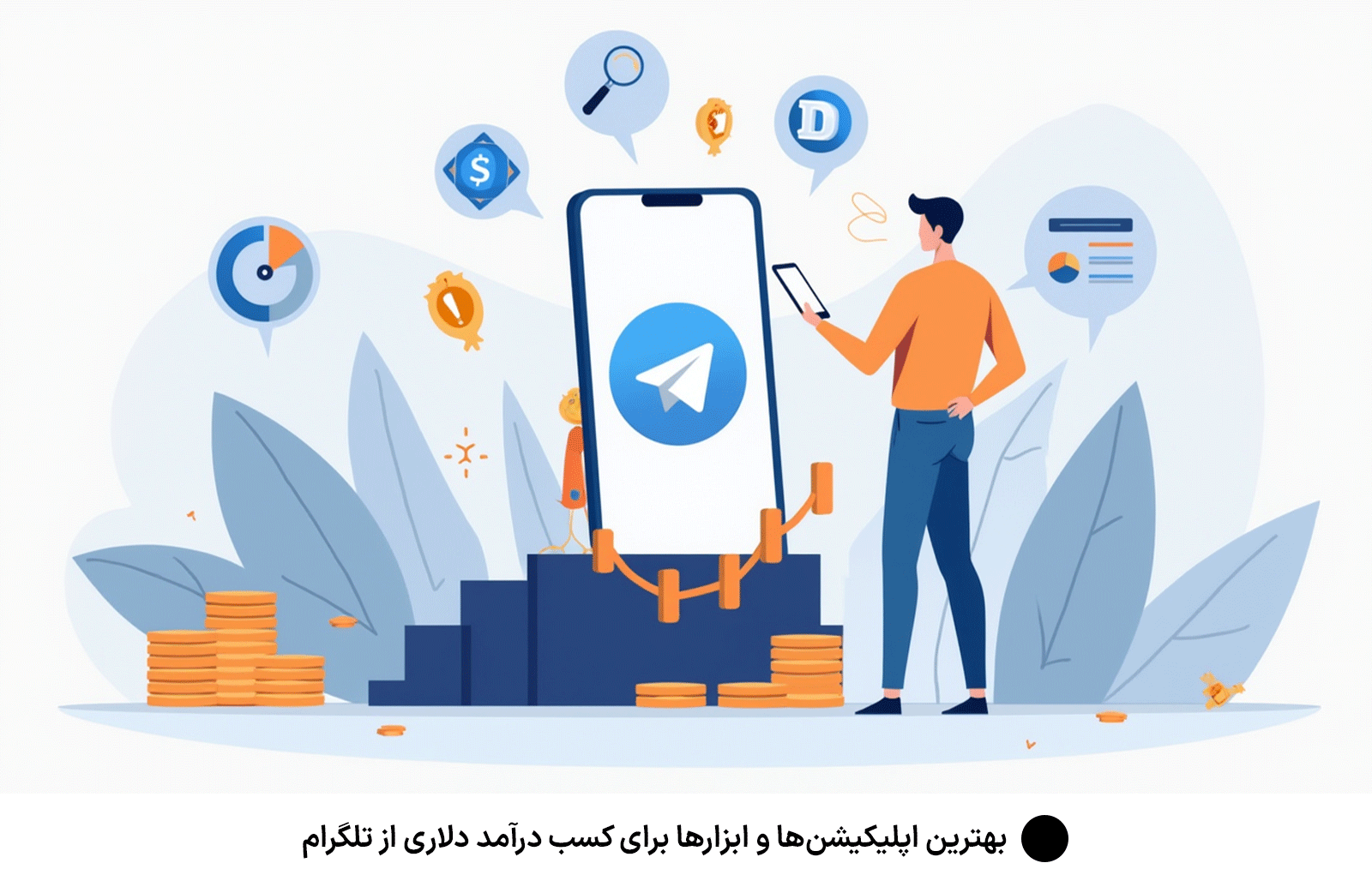 بهترین اپلیکیشن‌ها و ابزارها برای كسب درآمد دلارى از تلگرام