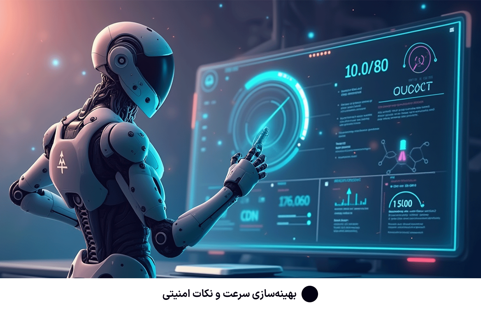 بهینه‌سازی سرعت و نکات امنیتی