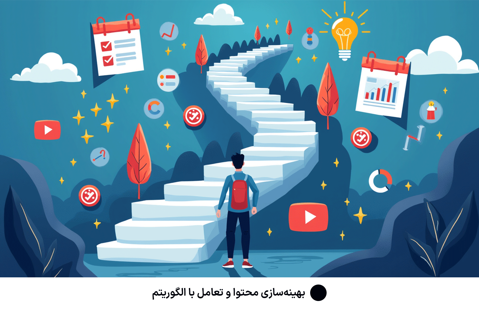 بهینه‌سازی محتوا و تعامل با الگوریتم