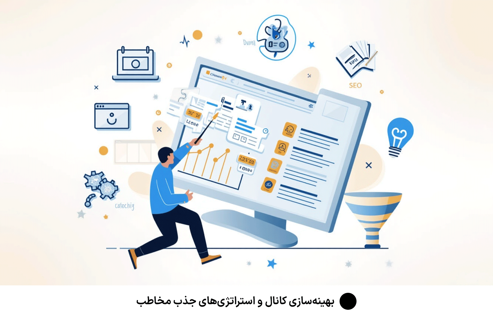بهینه‌سازی کانال و استراتژی‌های جذب مخاطب
