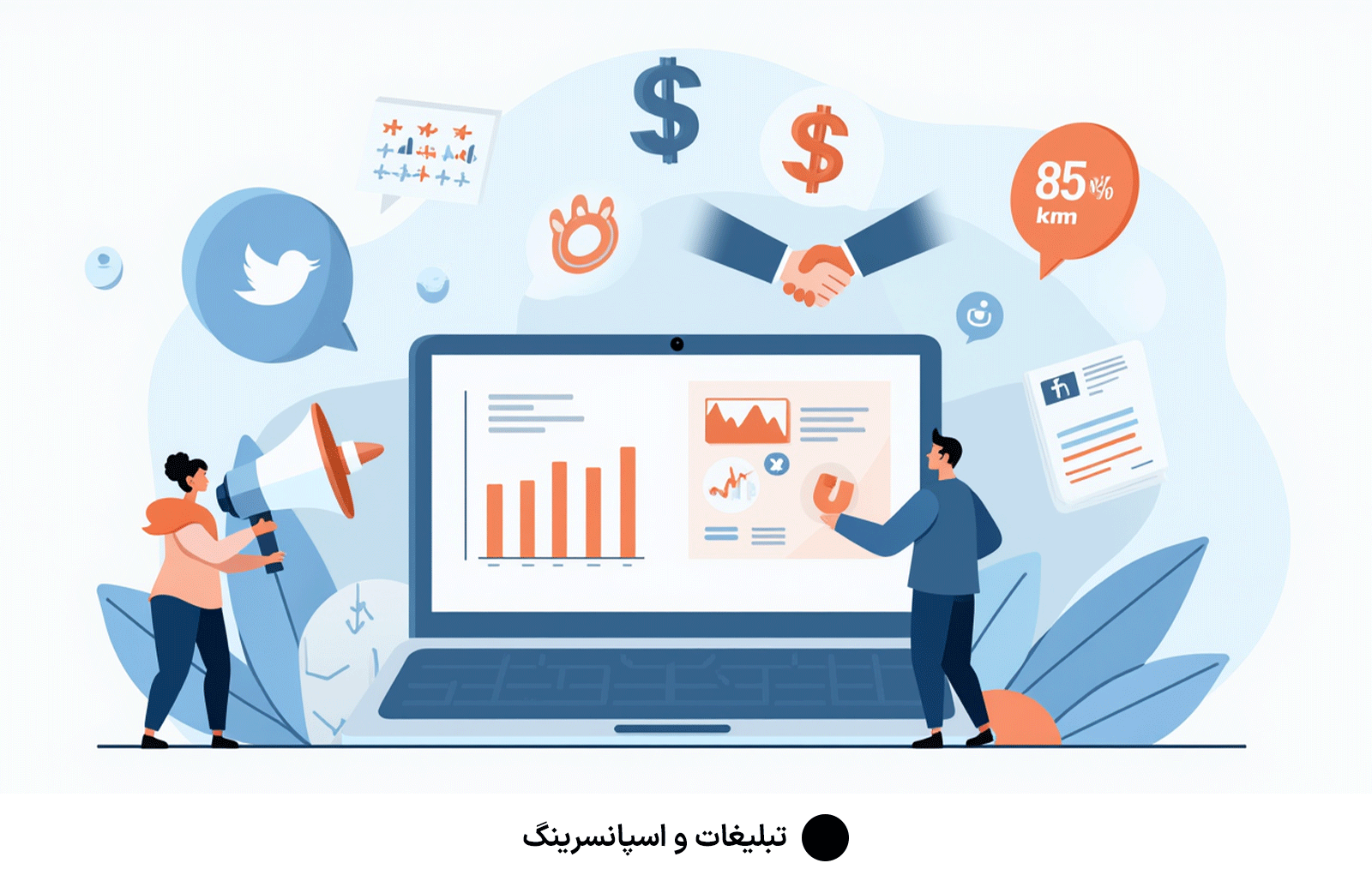 تبلیغات و اسپانسرینگ