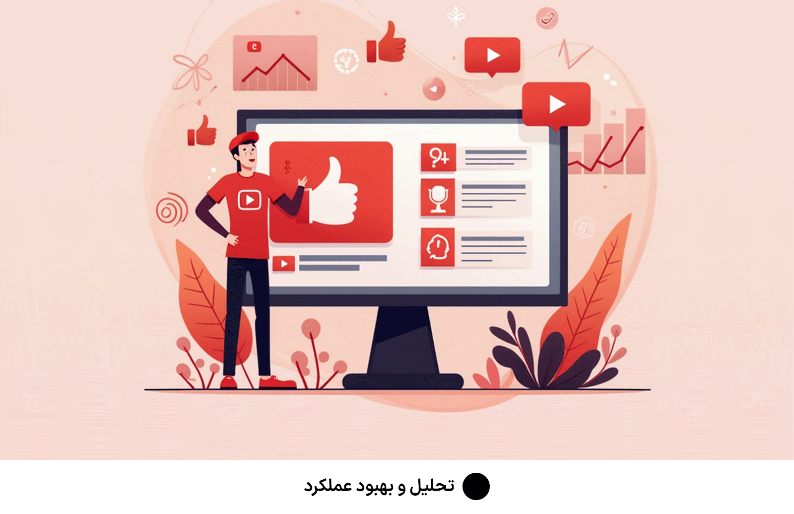 تحلیل و بهبود عملکرد