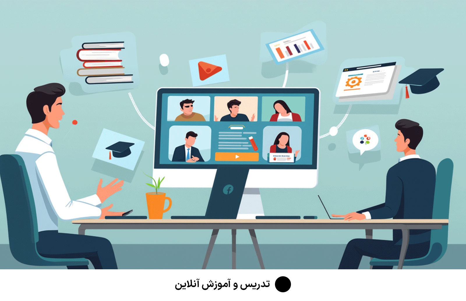 تدریس و آموزش آنلاین