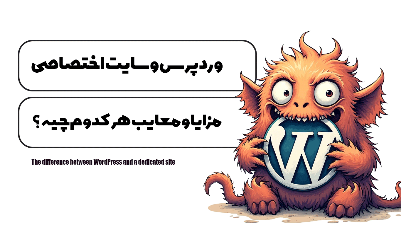 تفاوت وردپرس و سایت اختصاصی | مزایا و معایب هر کدوم چیه؟