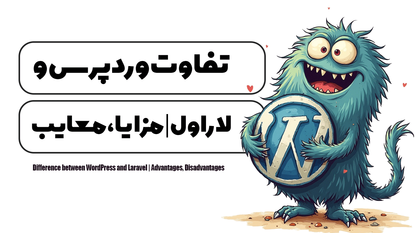 تفاوت وردپرس و لاراول | مزایا، معایب
