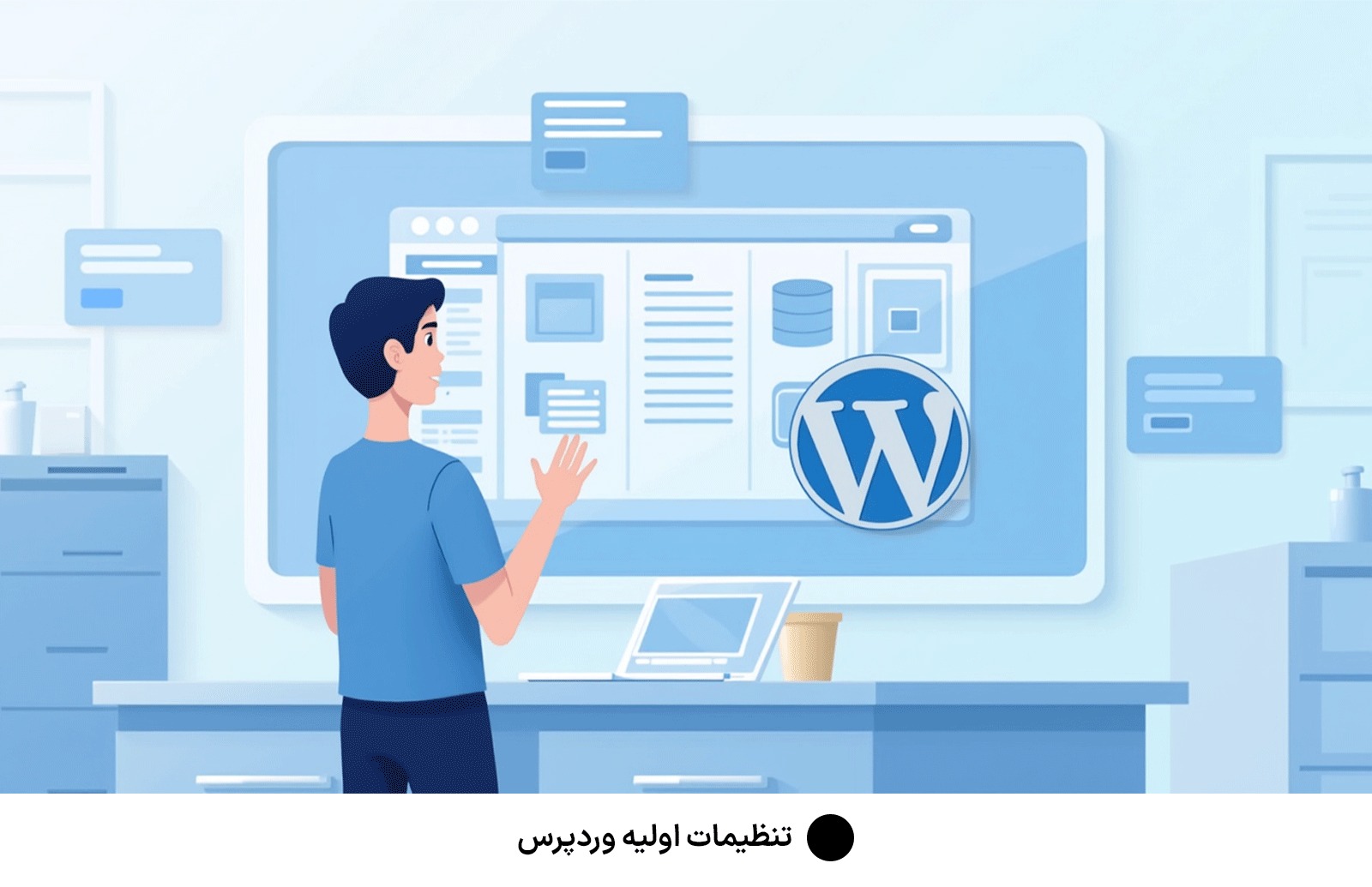 تنظیمات اولیه وردپرس