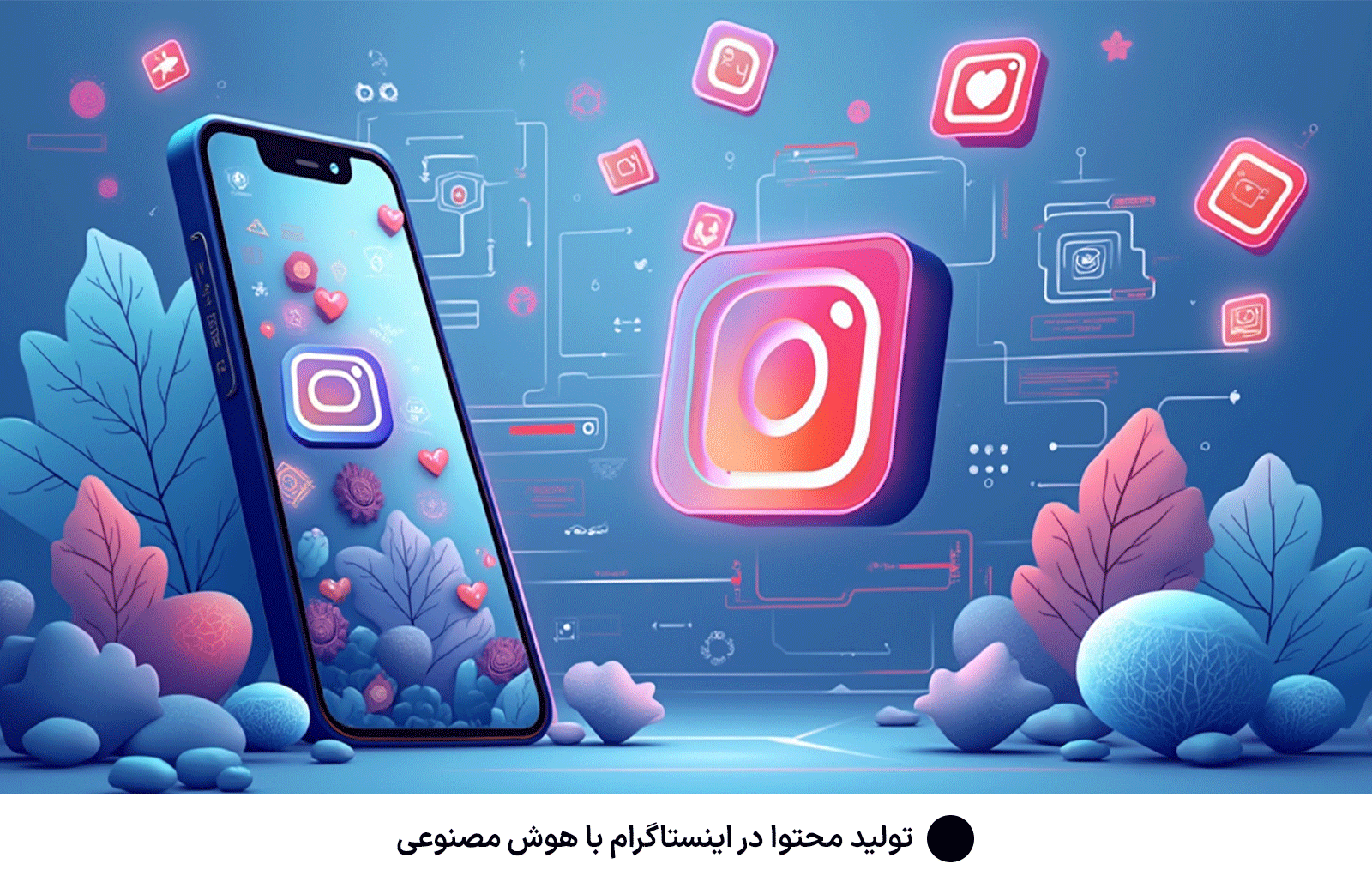 تولید محتوا در اینستاگرام با هوش مصنوعی