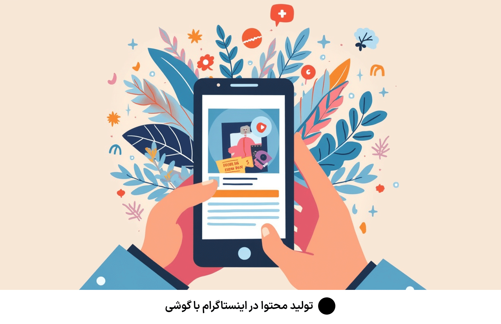 تولید محتوا در اینستاگرام با گوشی
