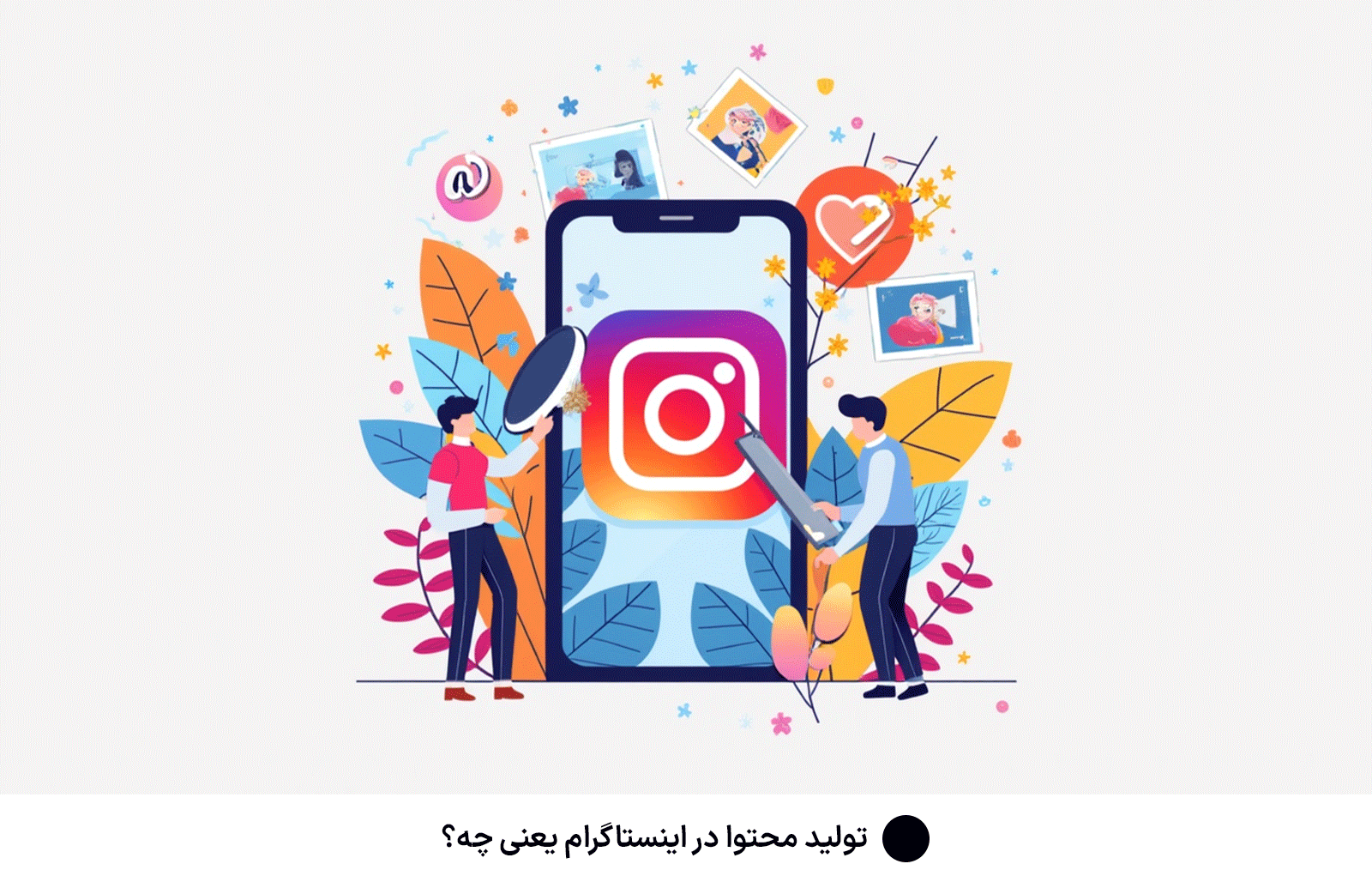 تولید محتوا در اینستاگرام یعنی چه؟