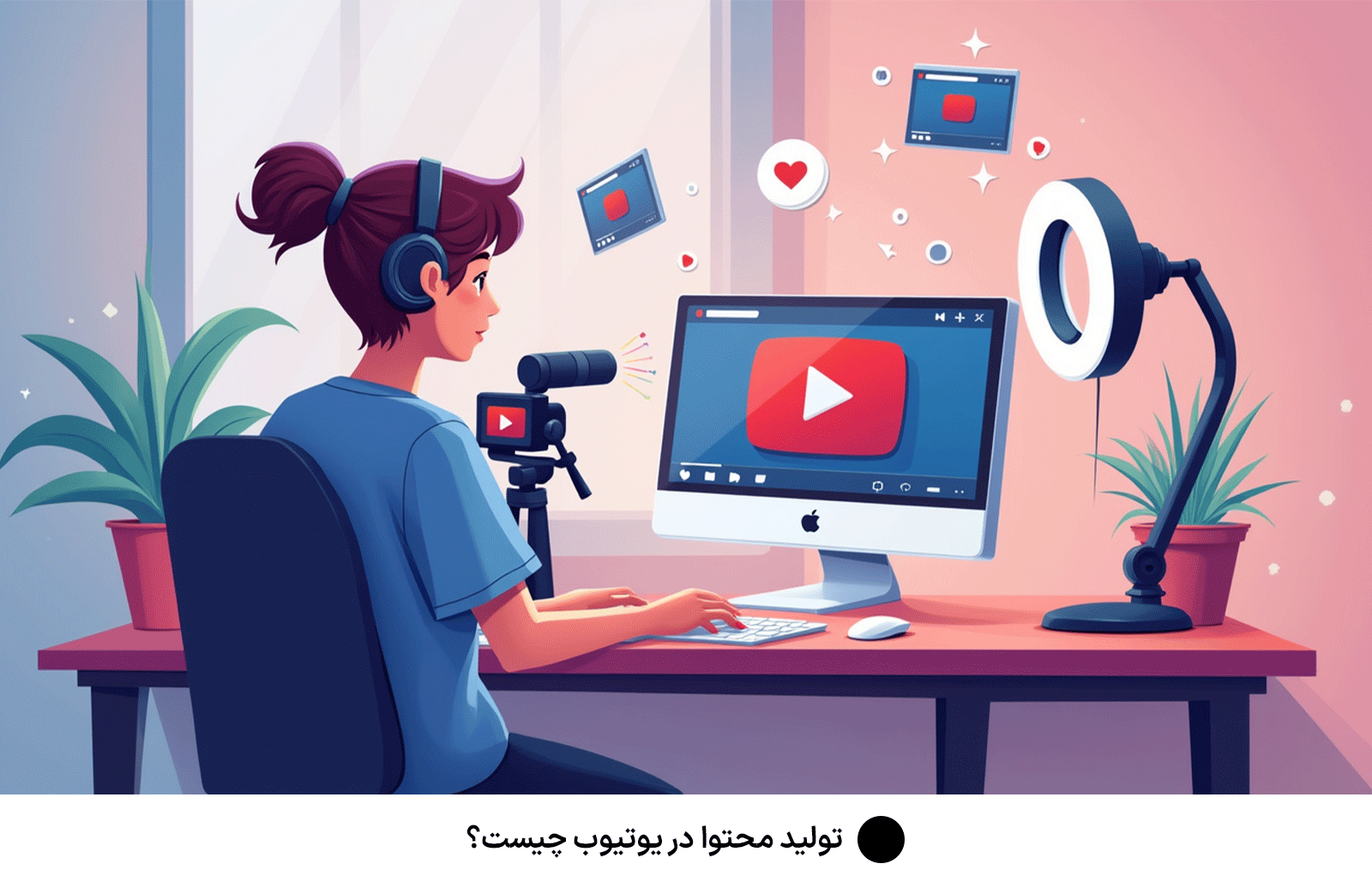 تولید محتوا در یوتیوب چیست؟