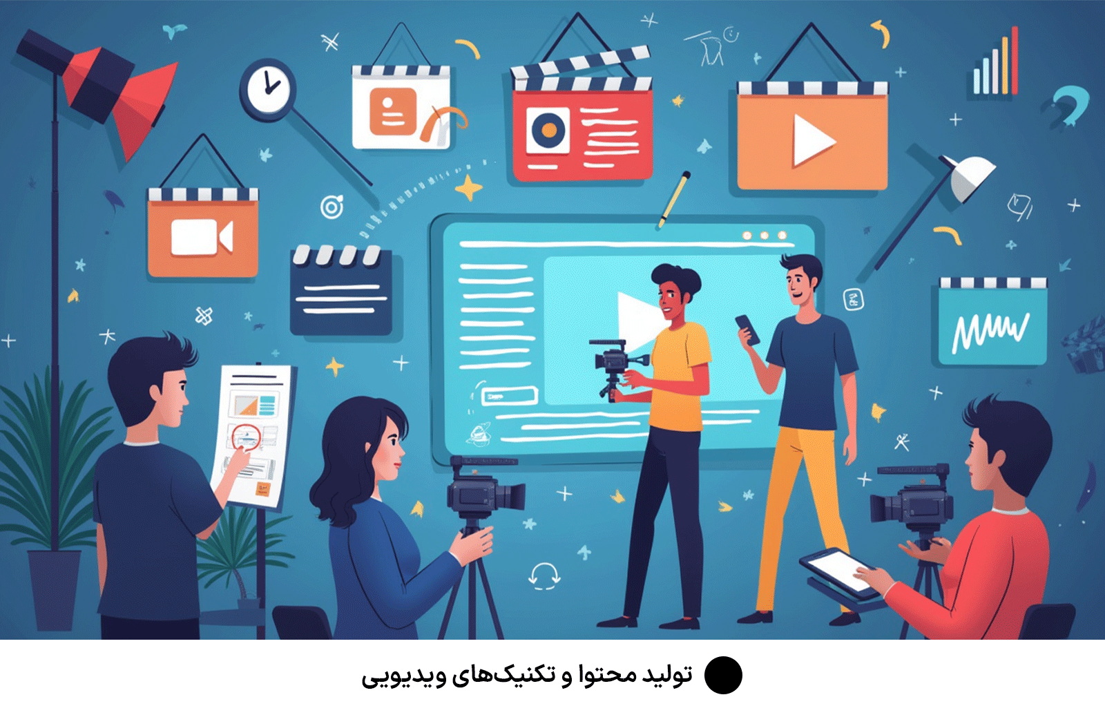 تولید محتوا و تکنیک‌های ویدیویی