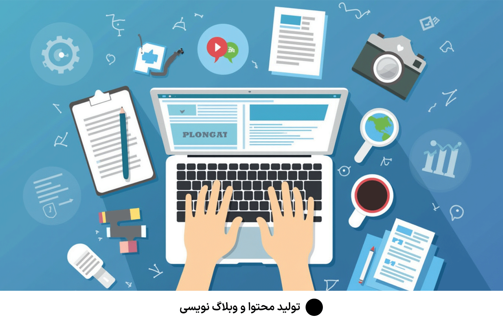 تولید محتوا و وبلاگ نویسی