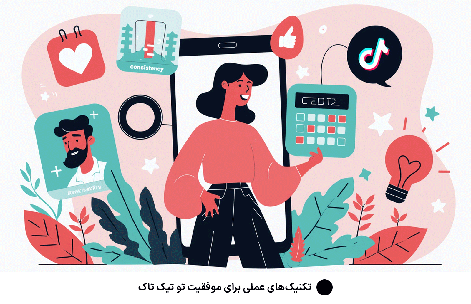 تکنیک‌های عملی برای موفقیت تو تیک تاک