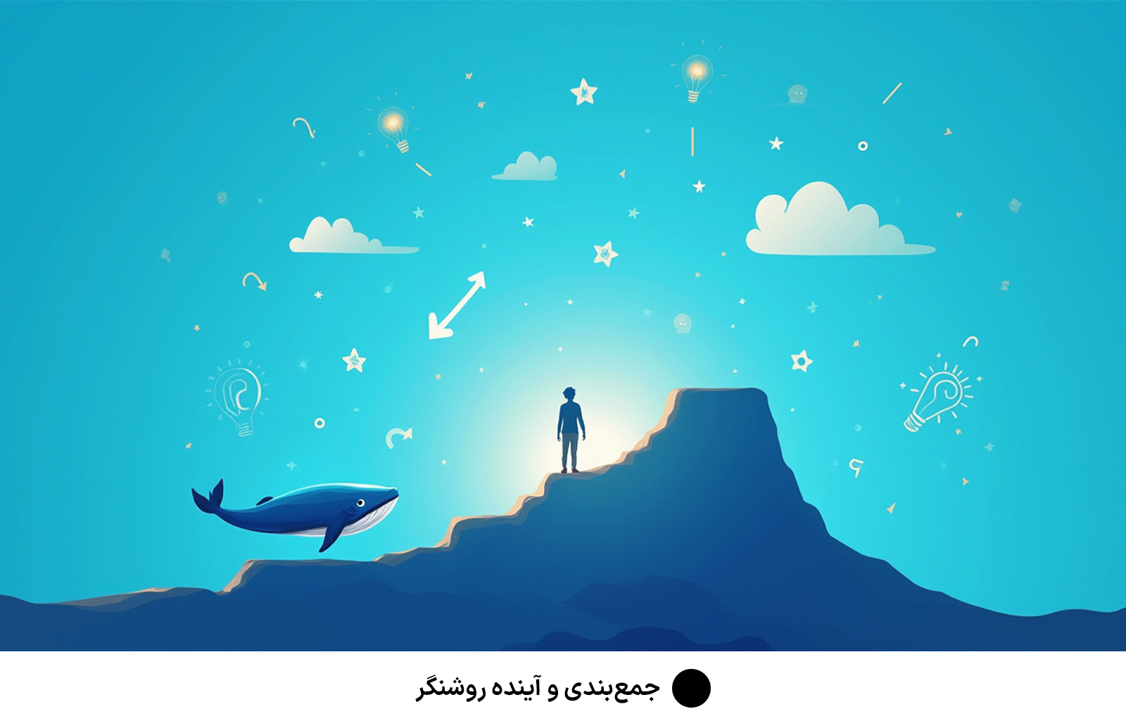 جمع‌بندی و آینده روشنگر