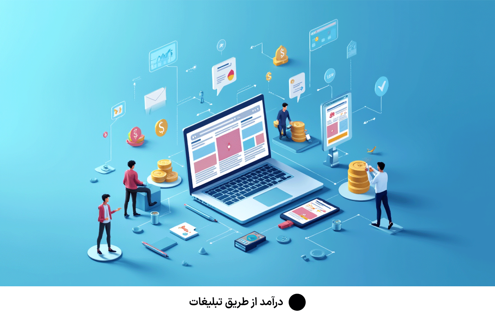درآمد از طریق تبلیغات