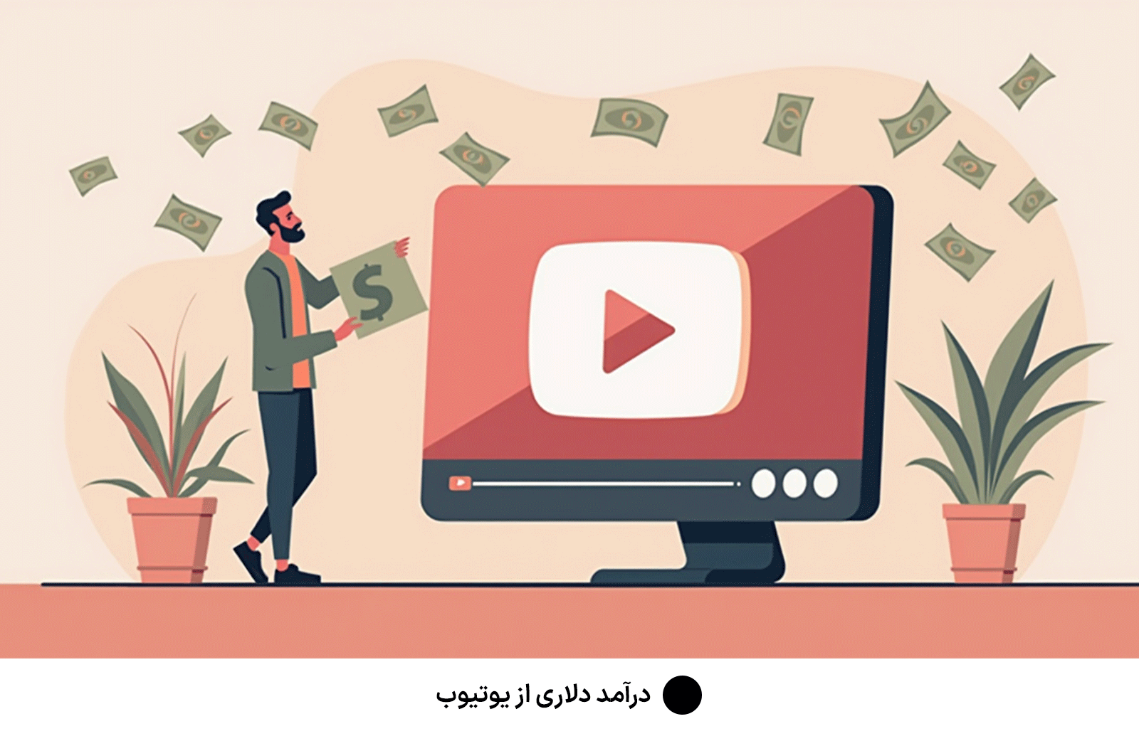 درآمد دلاری از یوتیوب
