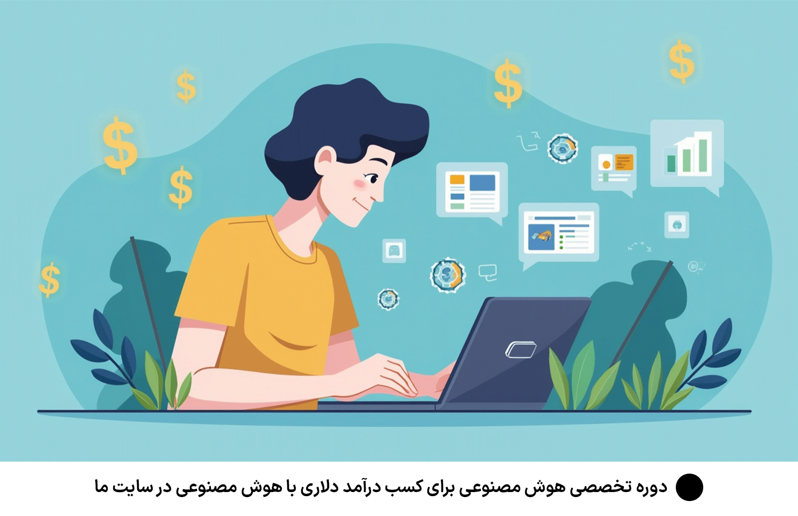 دوره تخصصی هوش مصنوعى برای كسب درآمد دلارى با هوش مصنوعى در سایت ما