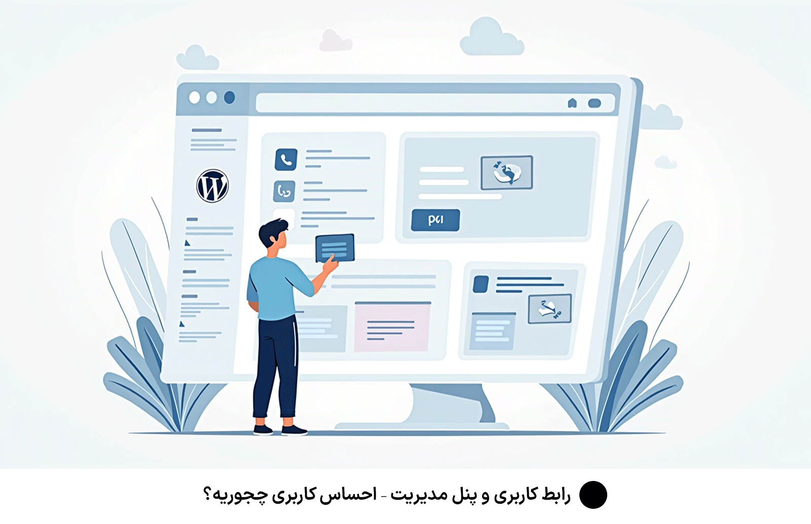 رابط کاربری و پنل مدیریت – احساس کاربری چجوریه؟