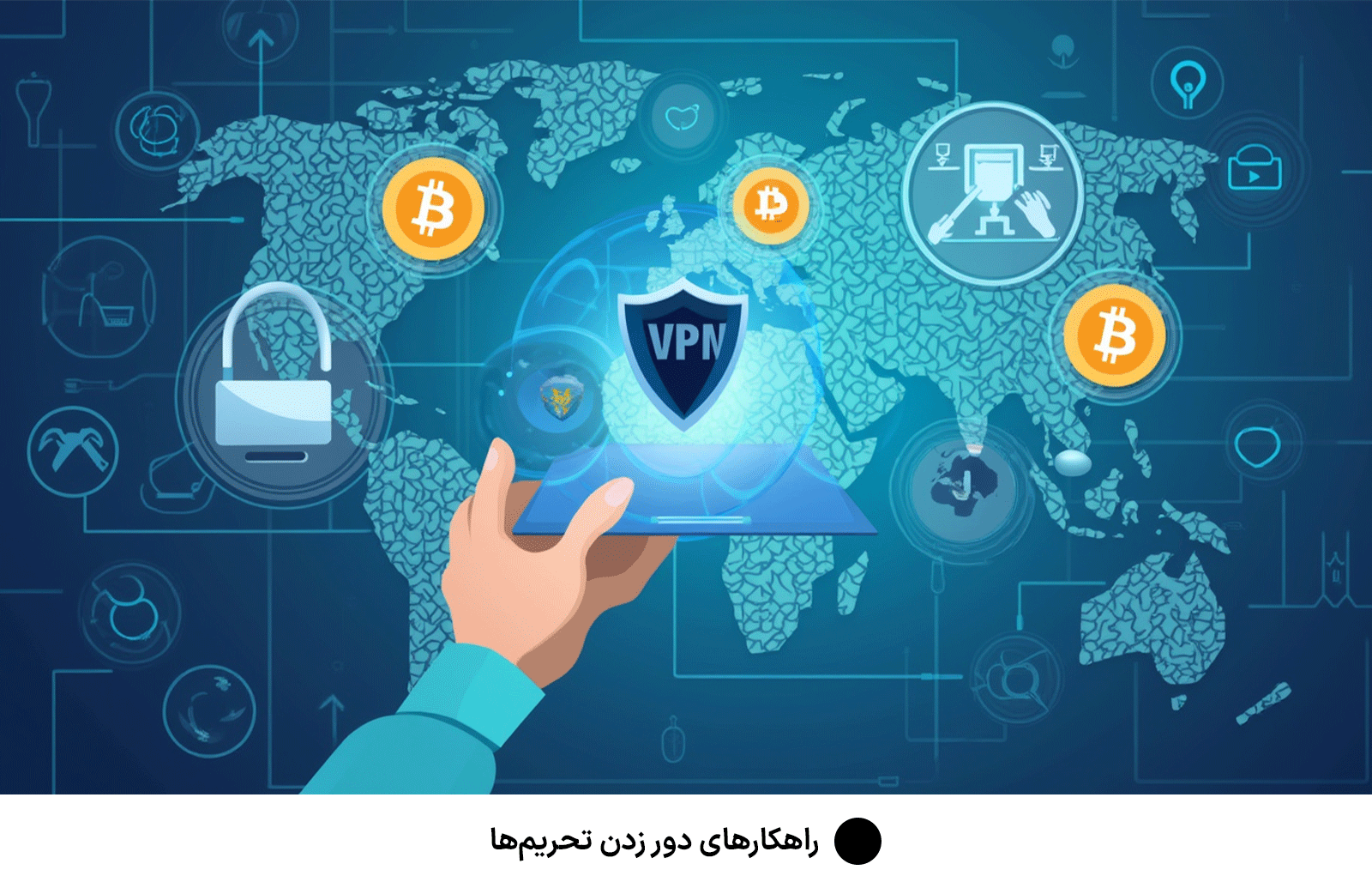 راهکارهای دور زدن تحریم‌ها