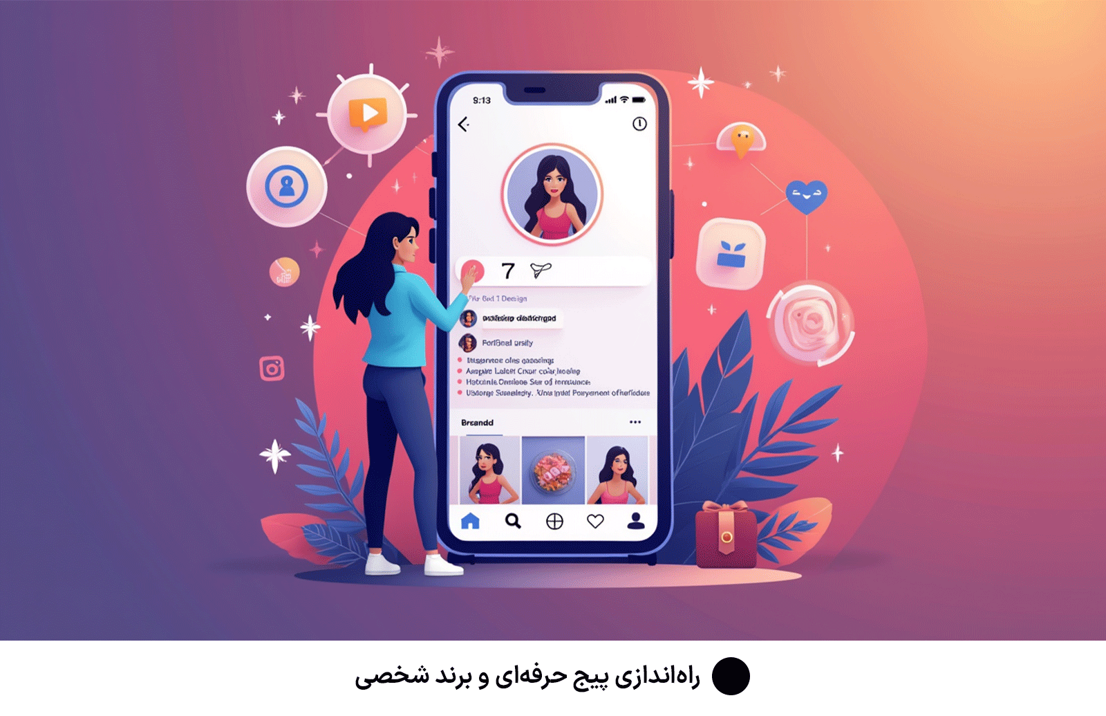 راه‌اندازی پیج حرفه‌ای و برند شخصی