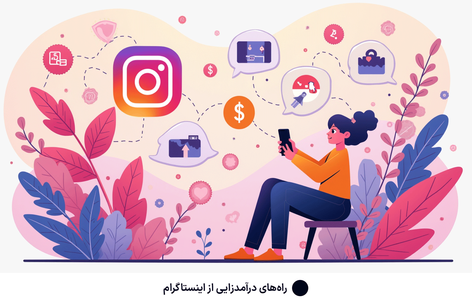 راه‌های درآمدزایی از اینستاگرام