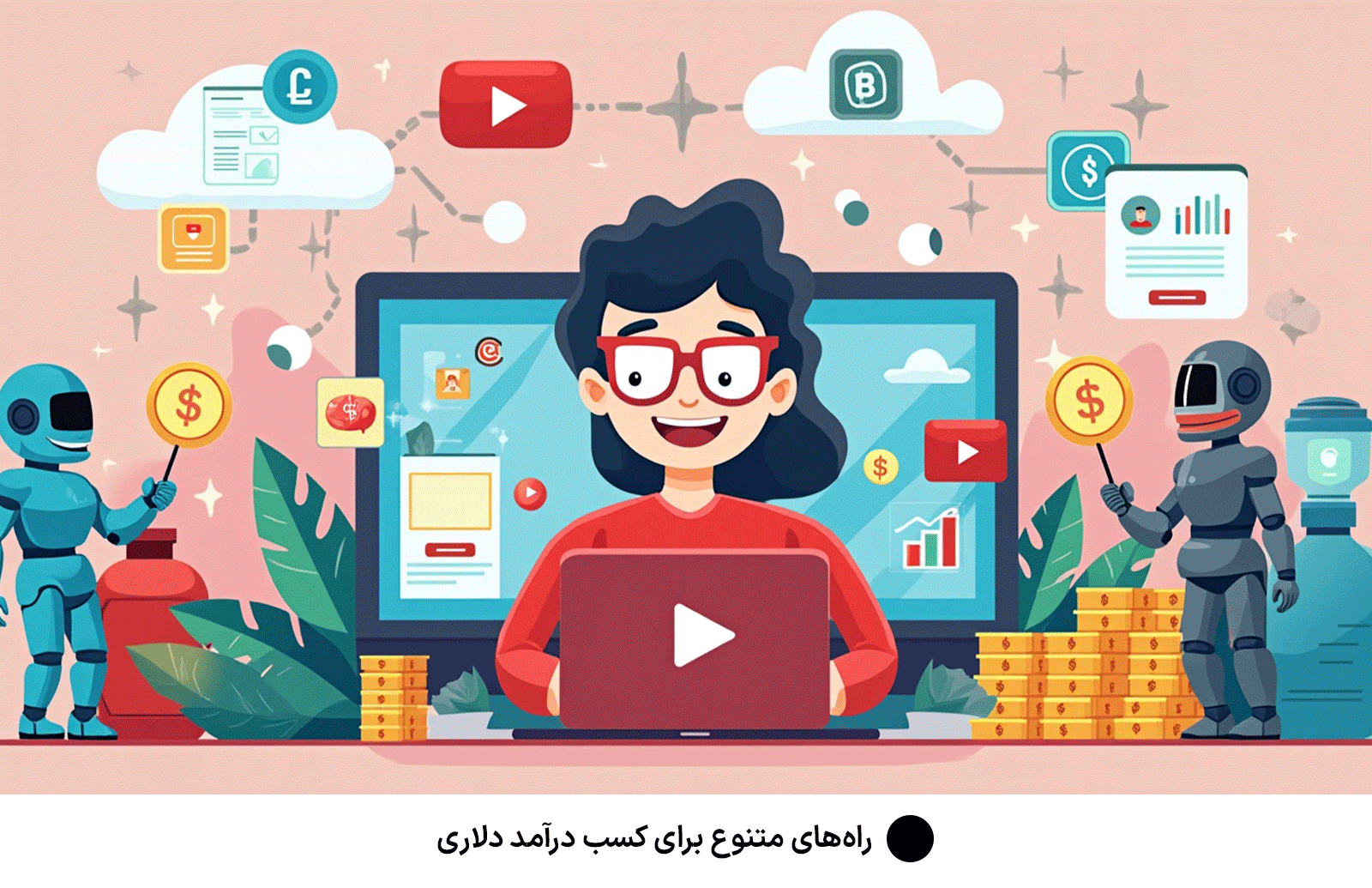 راه‌های متنوع برای کسب درآمد دلاری