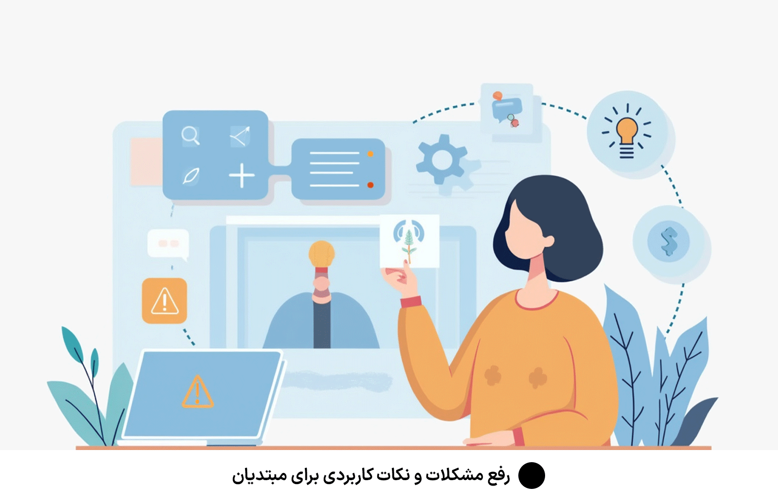 رفع مشکلات و نکات کاربردی برای مبتدیان