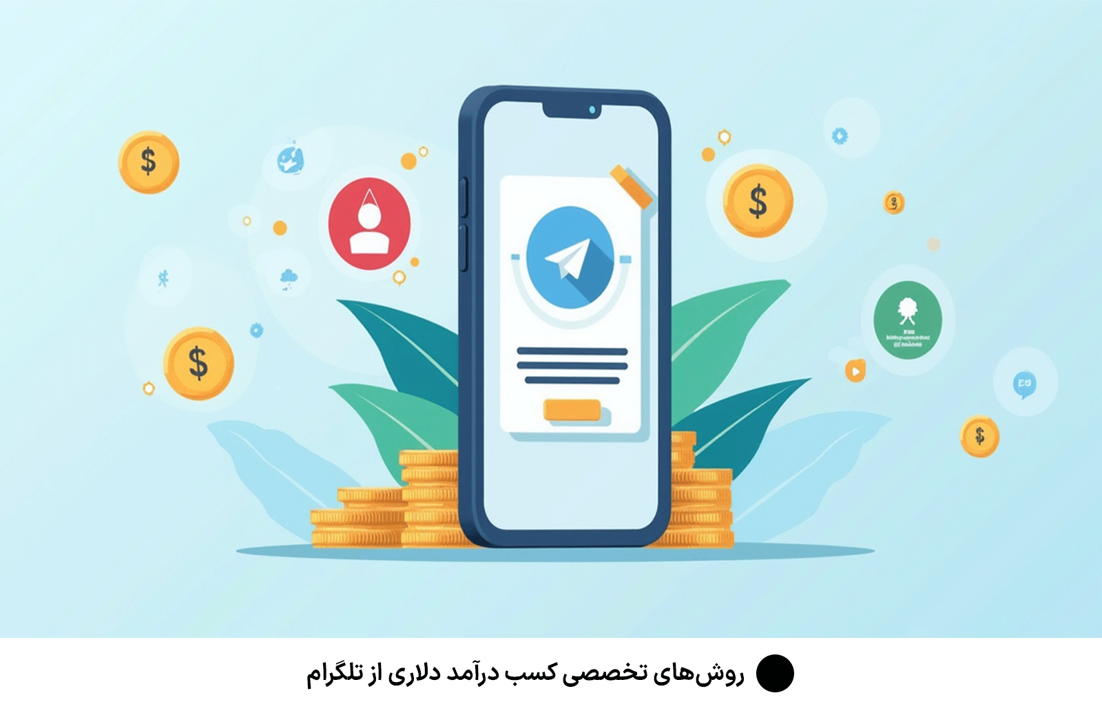 روش‌های تخصصی كسب درآمد دلارى از تلگرام