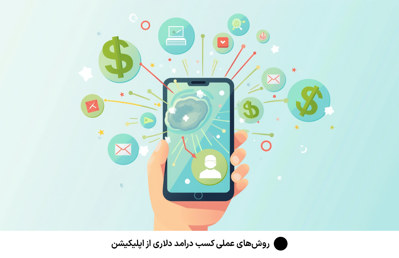 روش‌های عملی كسب درامد دلارى از اپليكيشن