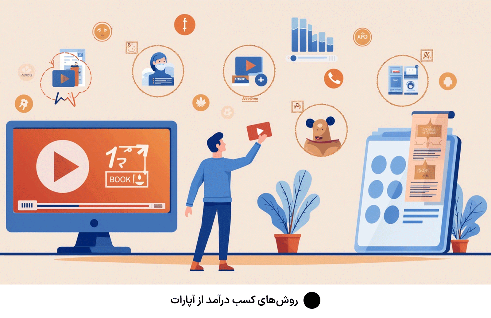 روش‌های کسب درآمد از آپارات