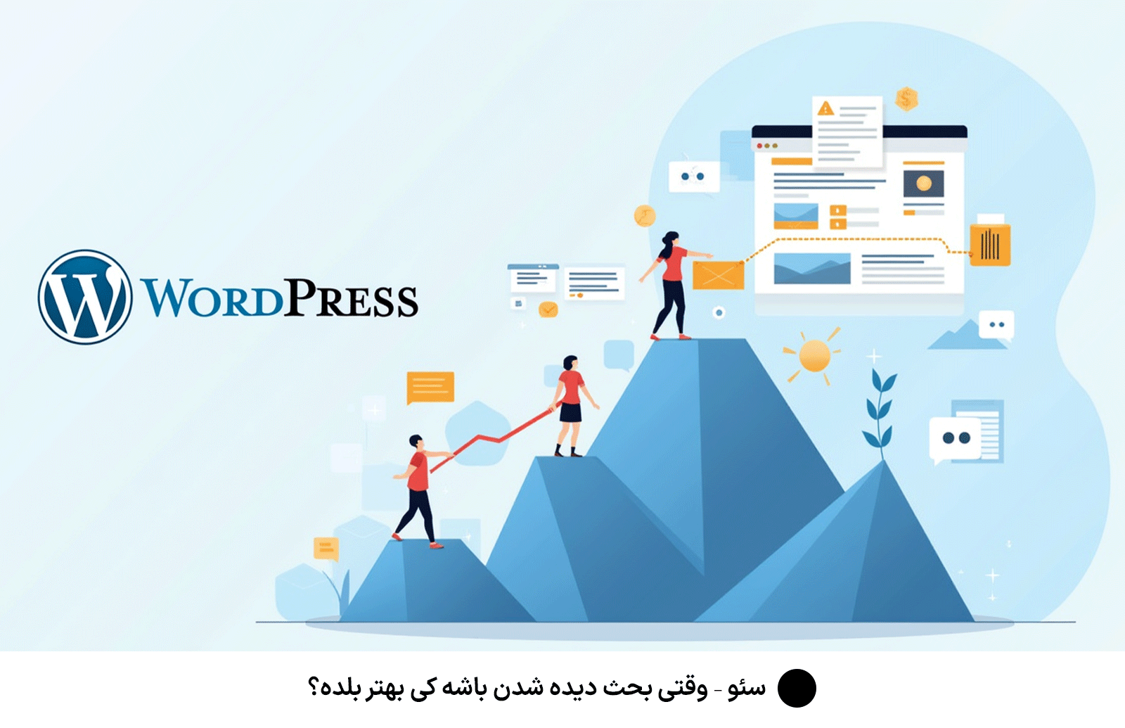 سئو – وقتی بحث دیده شدن باشه کی بهتر بلده؟