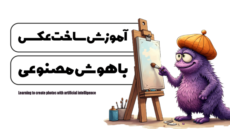 ساخت-عکس-با-هوش-مصنوعی.png