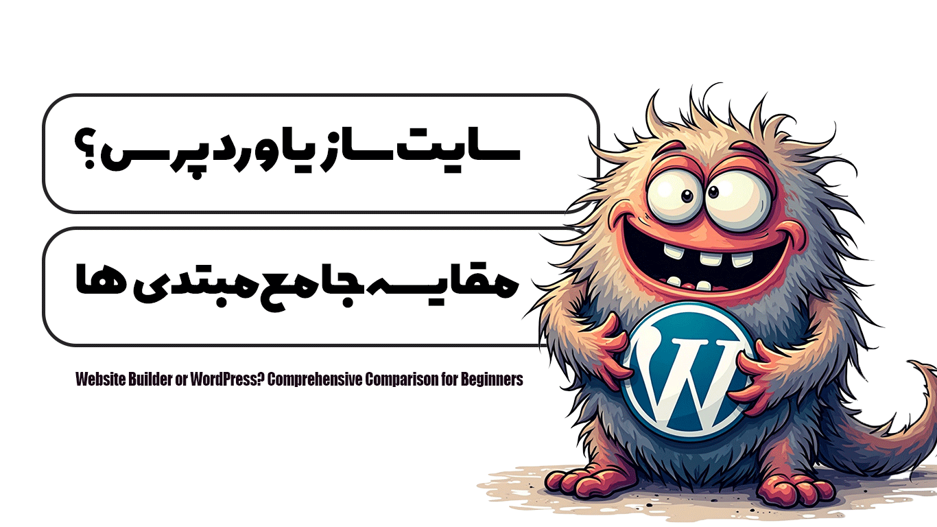 سایت ساز یا وردپرس؟ مقایسه جامع برای مبتدی‌ها