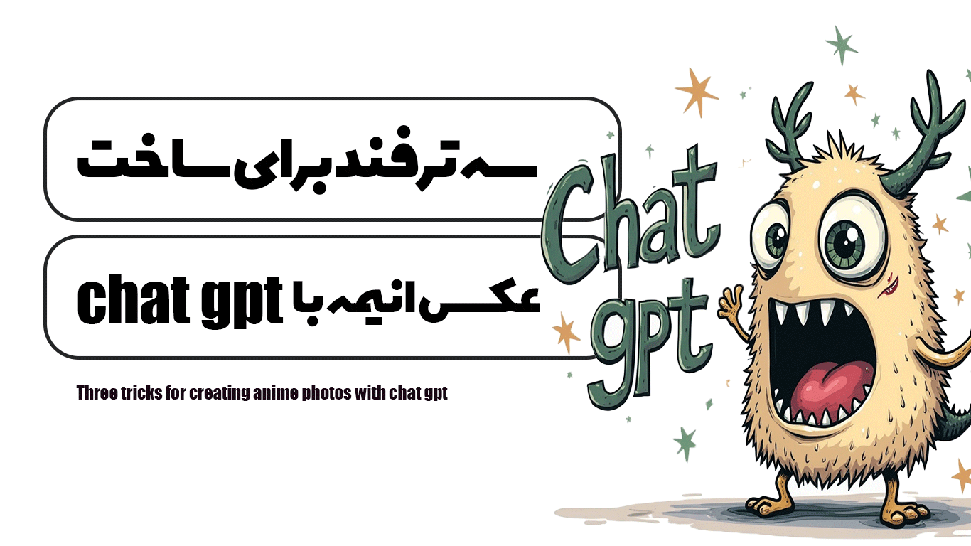 سه ترفند برای ساخت عکس انیمه با chat gpt