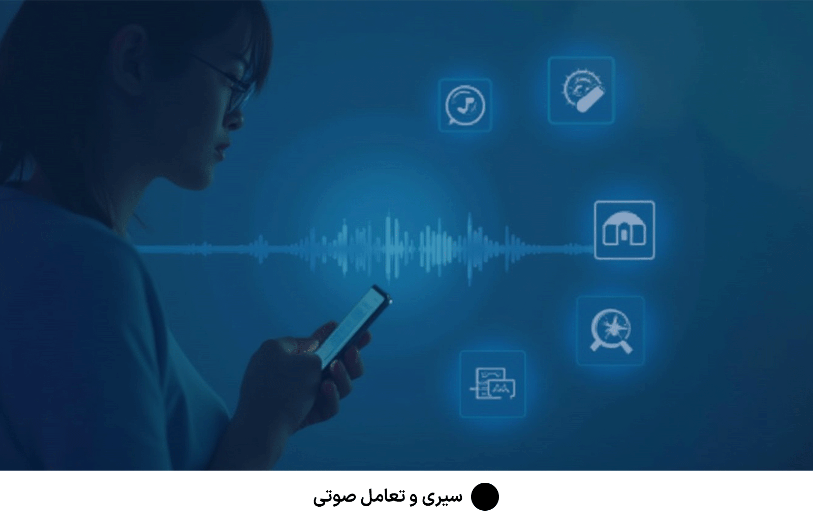 سیری و تعامل صوتی