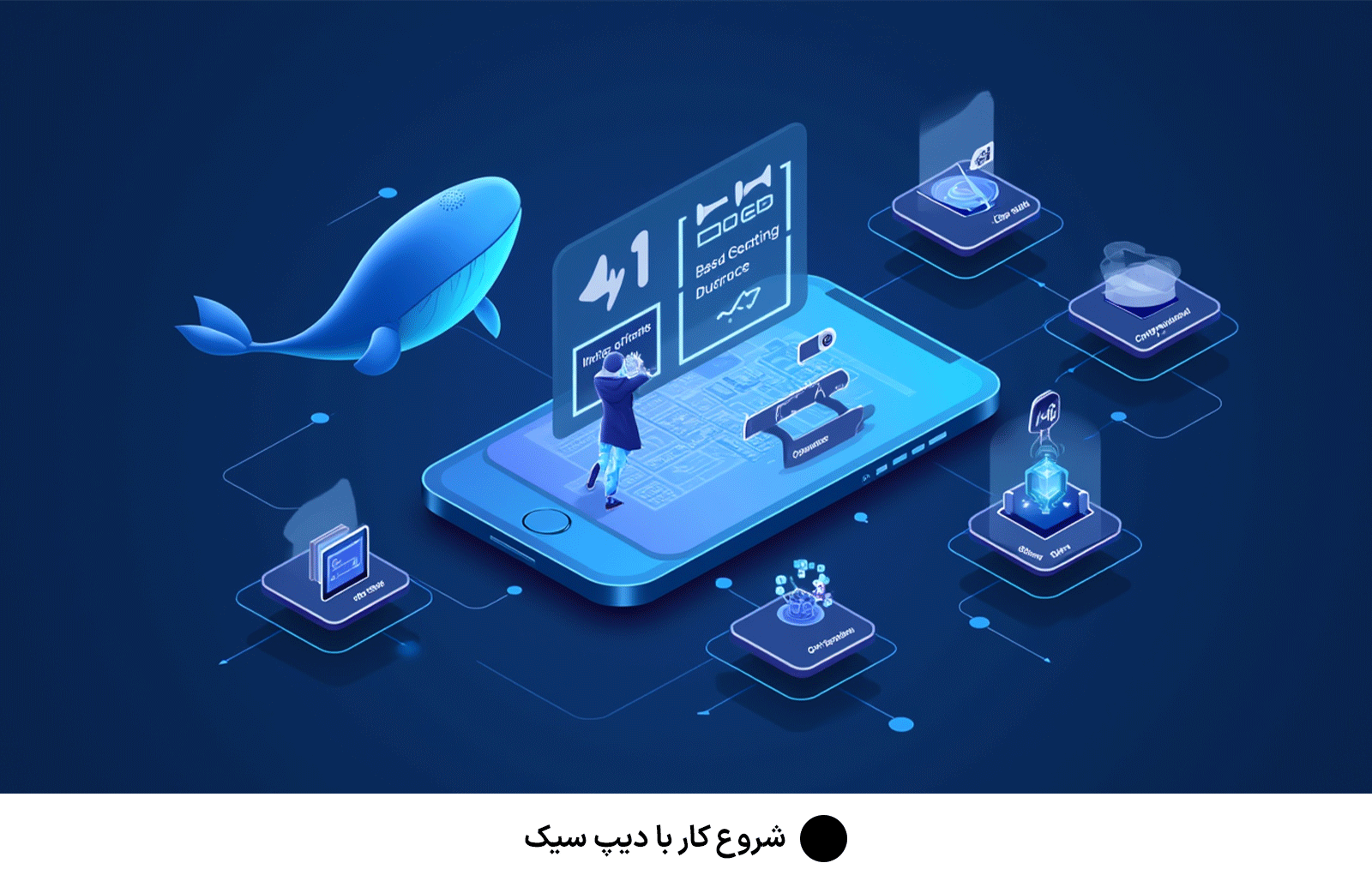 شروع کار با دیپ سیک