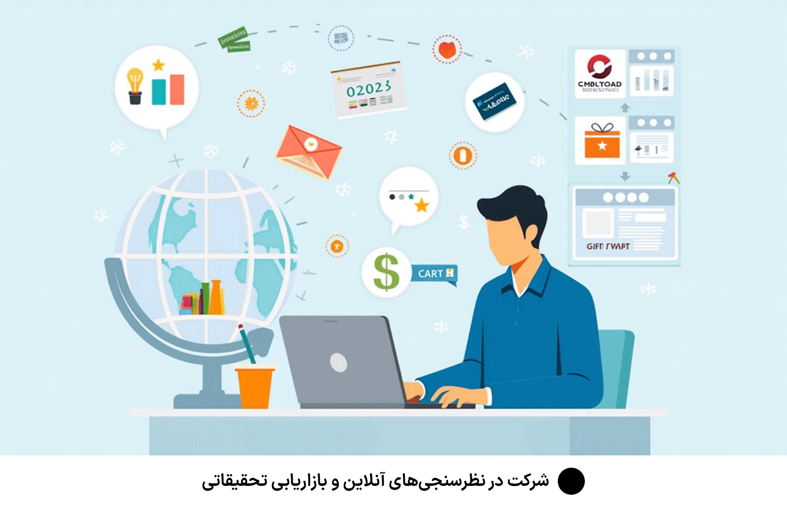 شرکت در نظرسنجی‌های آنلاین و بازاریابی تحقیقاتی