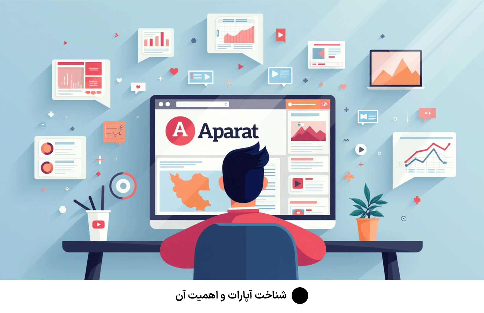 شناخت آپارات و اهمیت آن