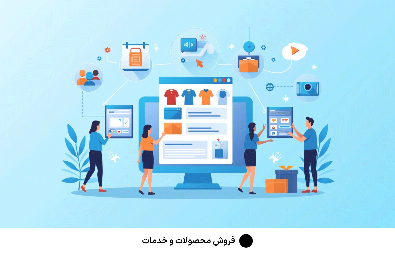 فروش محصولات و خدمات