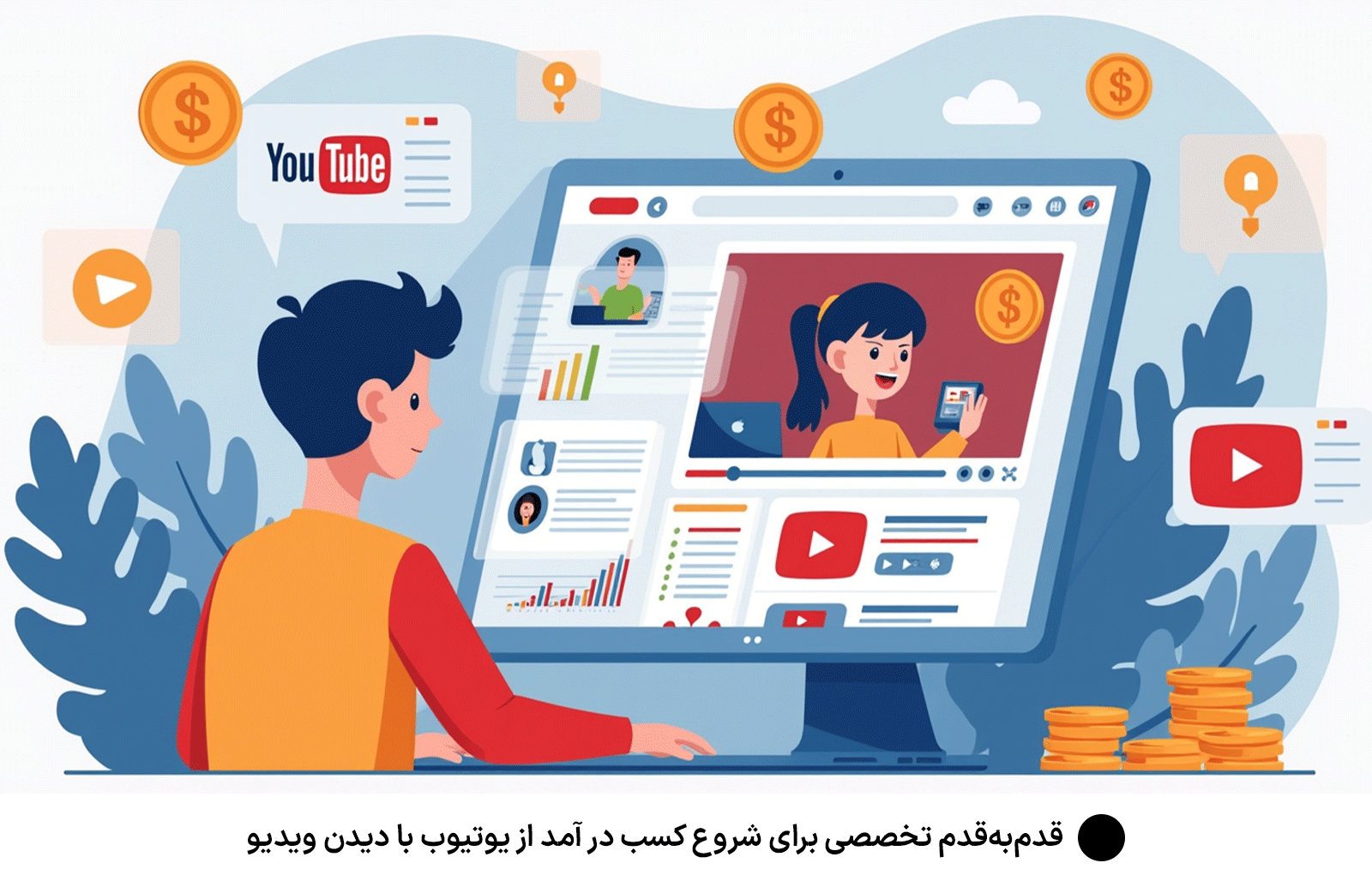 قدم‌به‌قدم تخصصی برای شروع کسب در آمد از یوتیوب با دیدن ویدیو