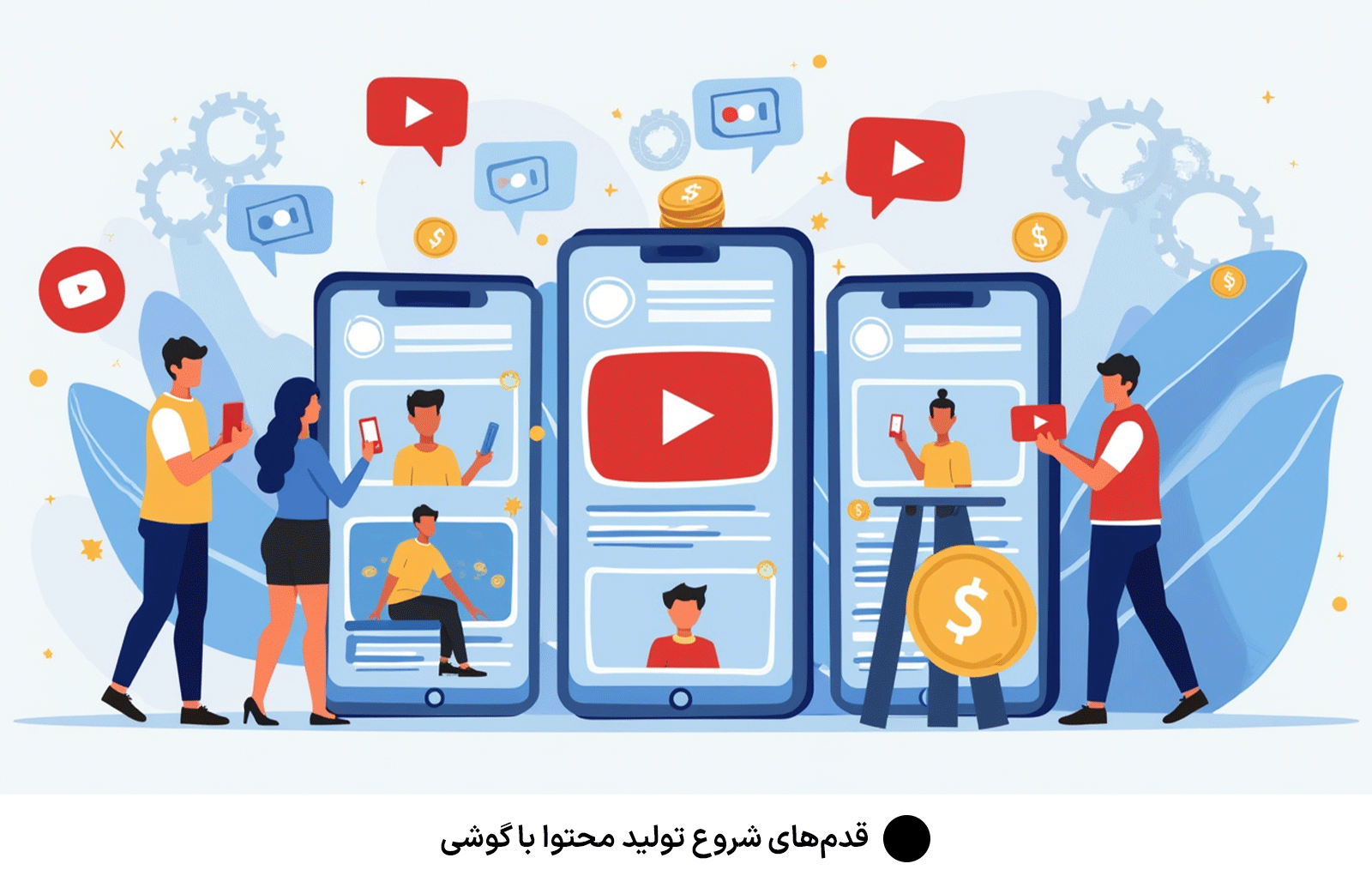 قدم‌های شروع تولید محتوا با گوشی