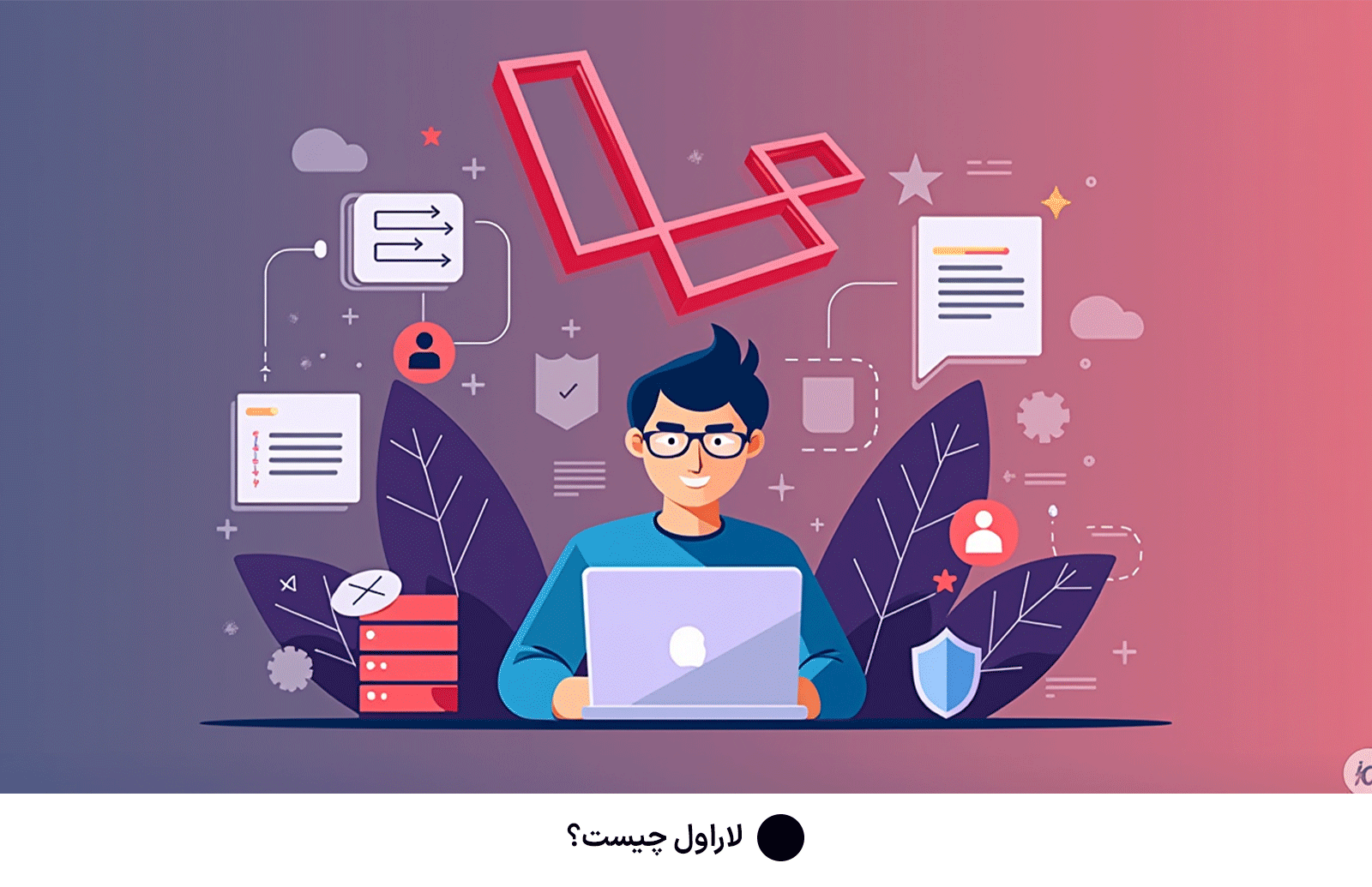 لاراول چیست؟