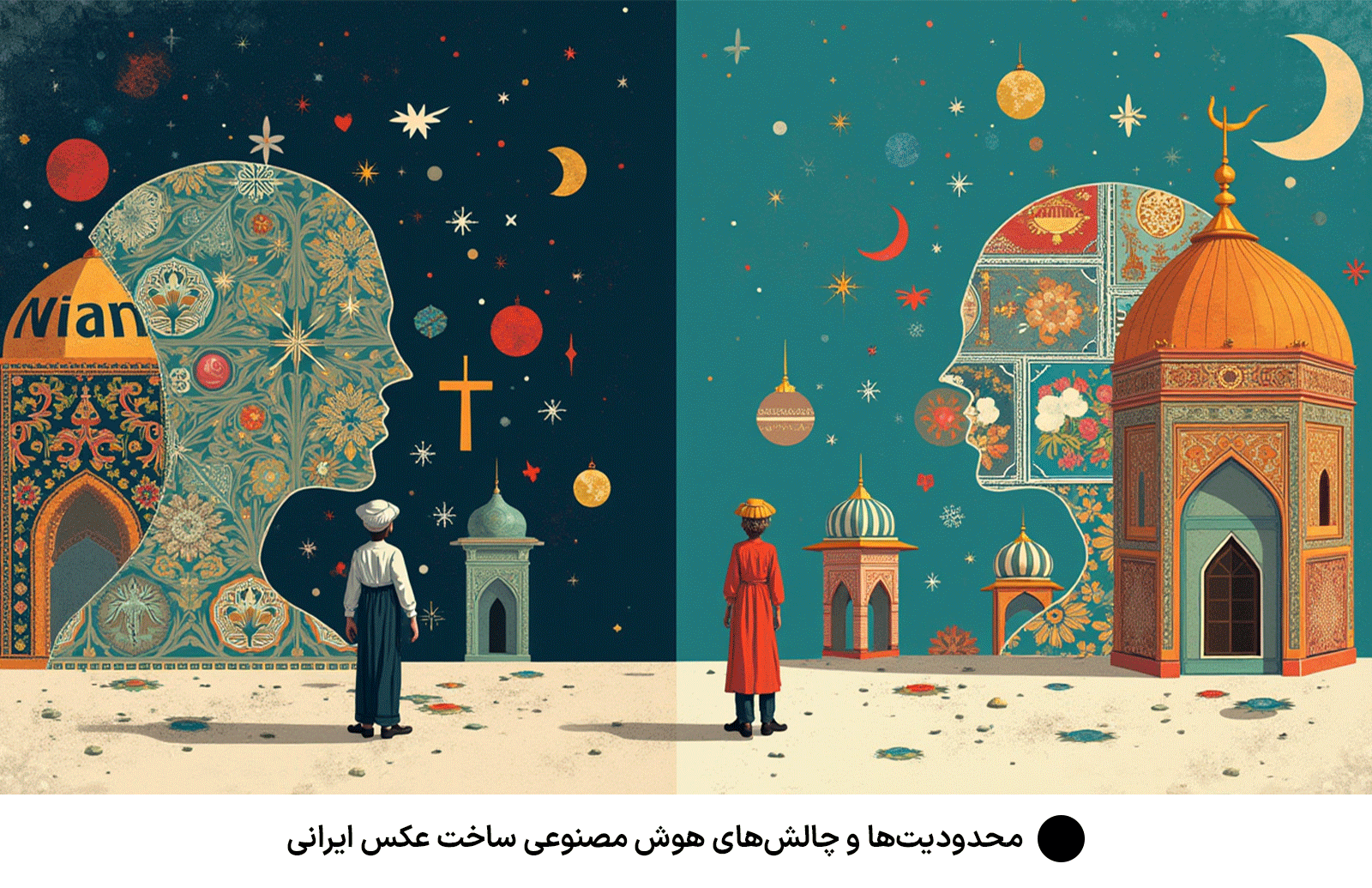 محدودیت‌ها و چالش‌های هوش مصنوعی ساخت عکس ایرانی