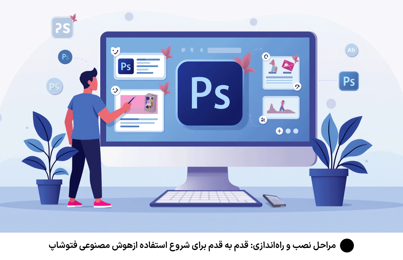 مراحل نصب و راه‌اندازی: قدم به قدم برای شروع استفاده ازهوش مصنوعی فتوشاپ