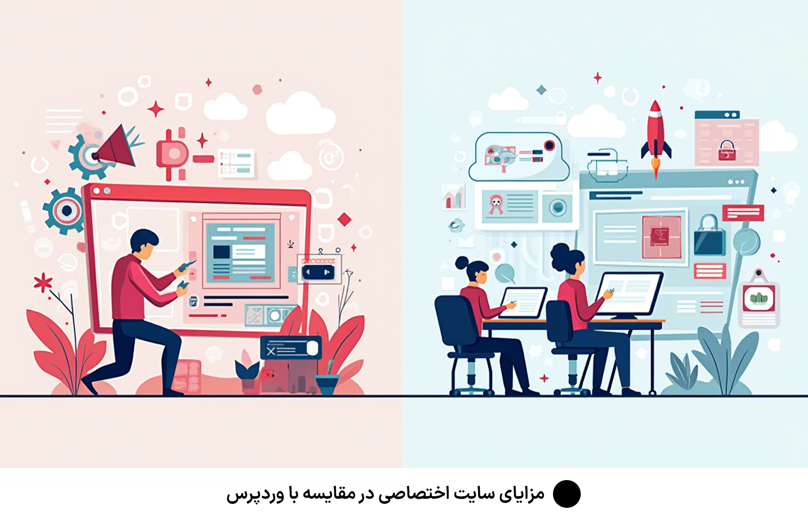 مزایای سایت اختصاصی در مقایسه با وردپرس