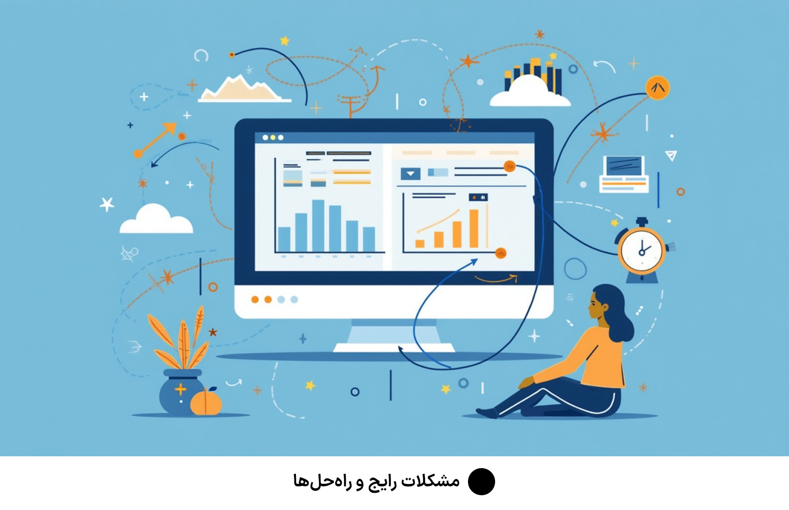 مشکلات-رایج-و-راه‌حل‌ها
