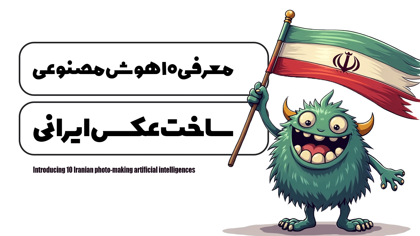 معرفی-10-هوش-مصنوعی-ساخت-عکس-ایرانی