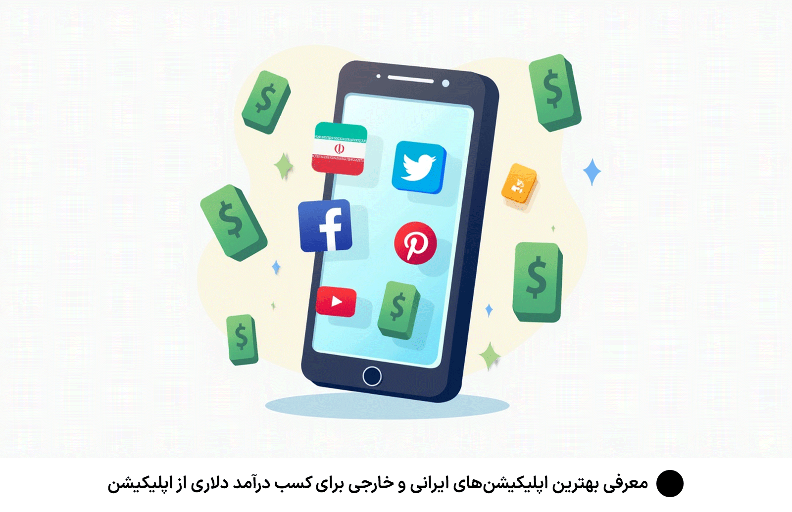 معرفی بهترین اپلیکیشن‌های ایرانی و خارجی برای كسب درآمد دلارى از اپليكيشن